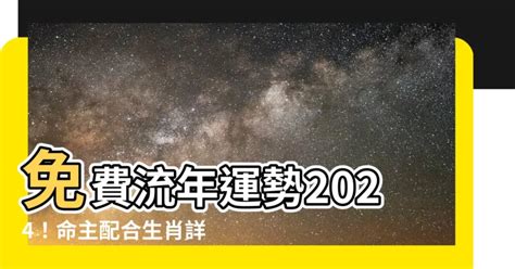 2024免費流年